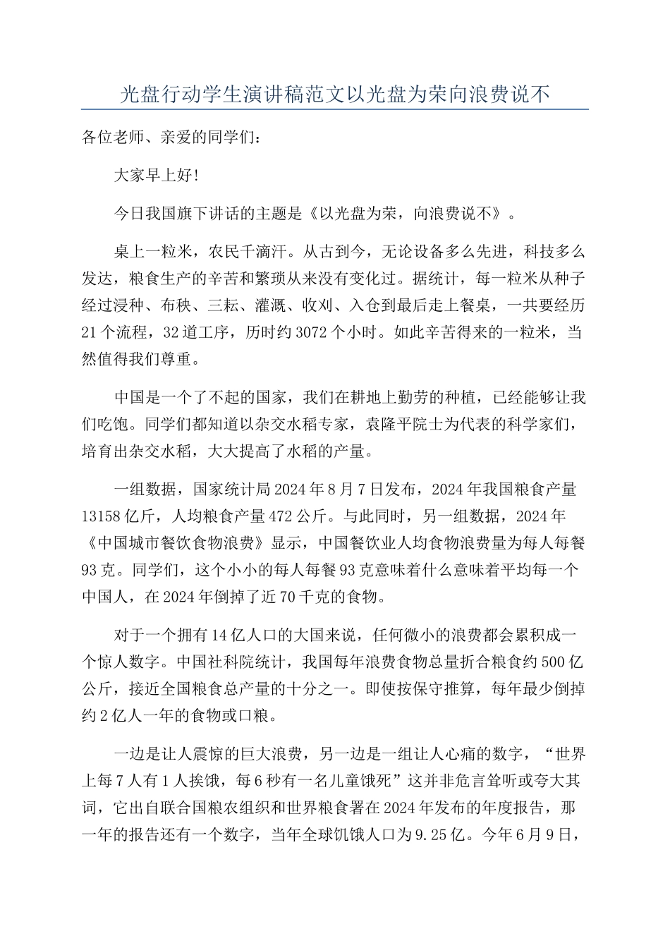 光盘行动学生演讲稿范文以光盘为荣向浪费说不_第1页