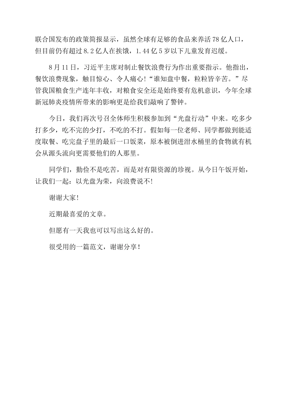光盘行动学生演讲稿范文以光盘为荣向浪费说不_第2页