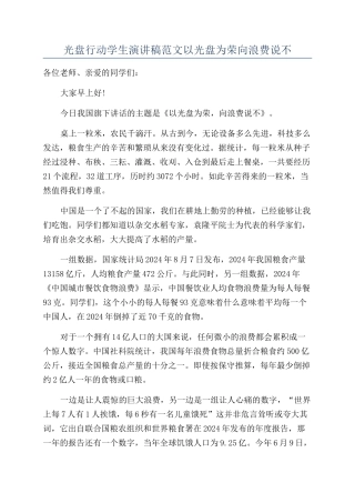 光盘行动学生演讲稿范文以光盘为荣向浪费说不