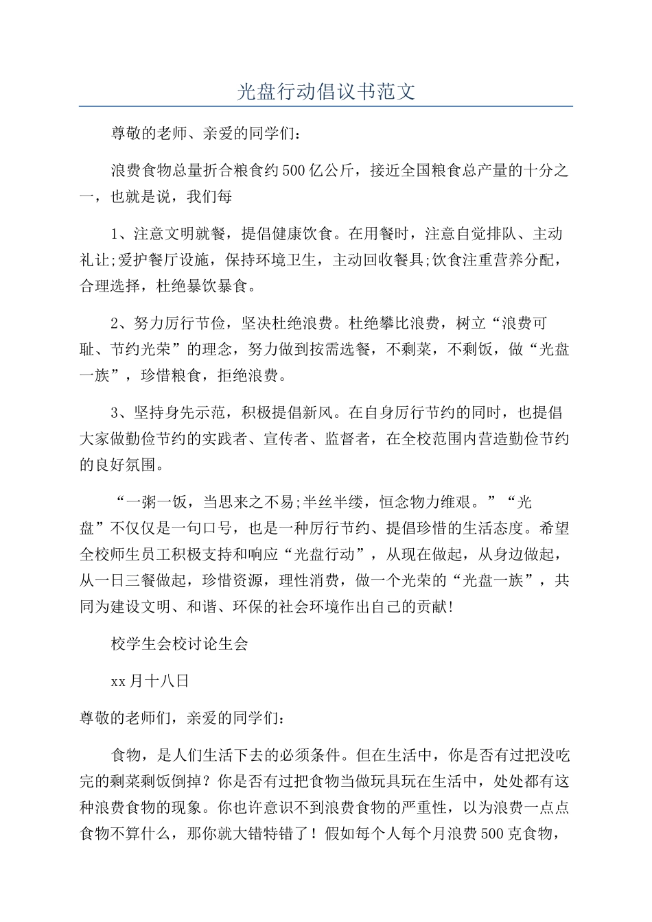 光盘行动倡议书范文_第1页