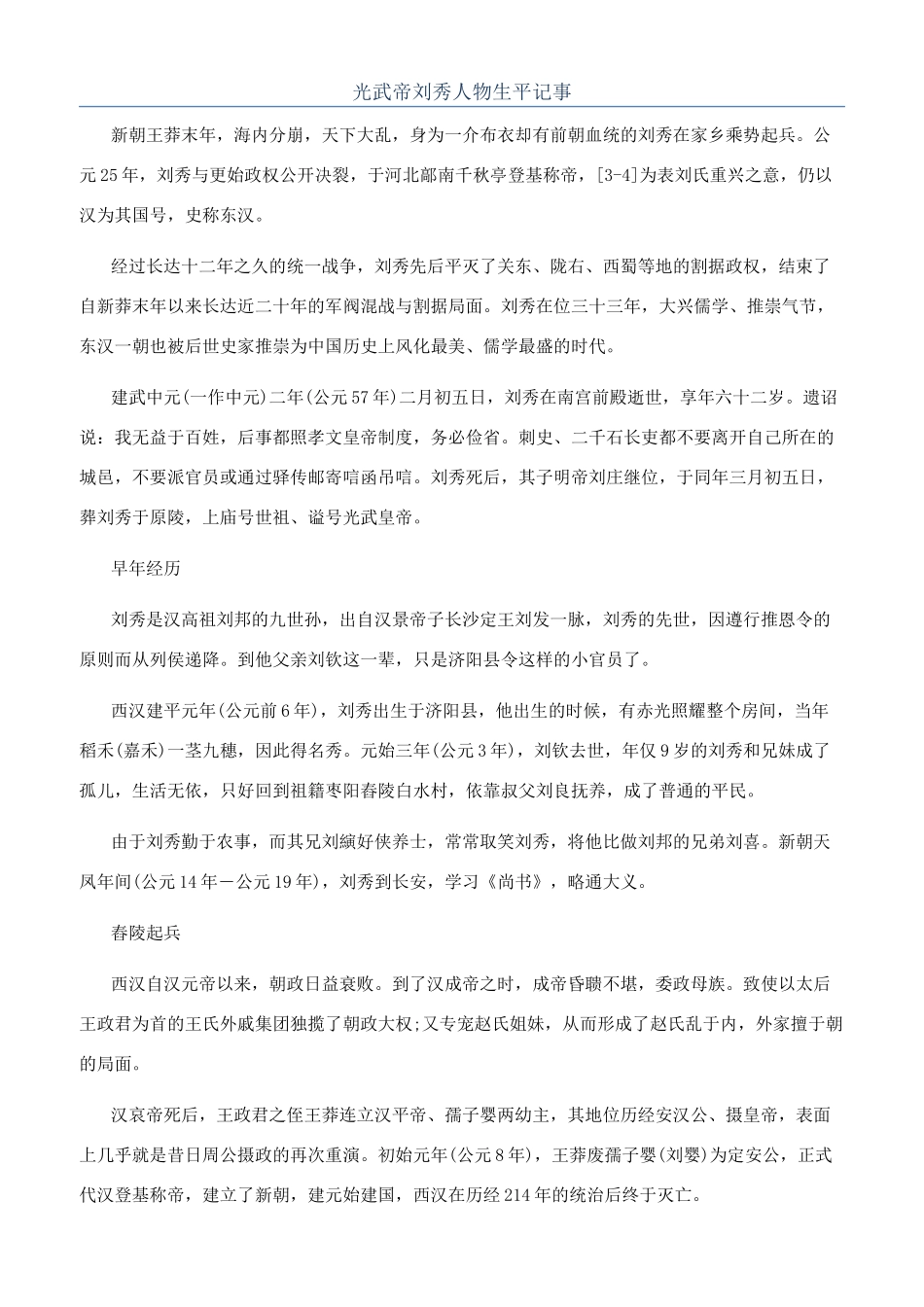 光武帝刘秀人物生平记事_第1页