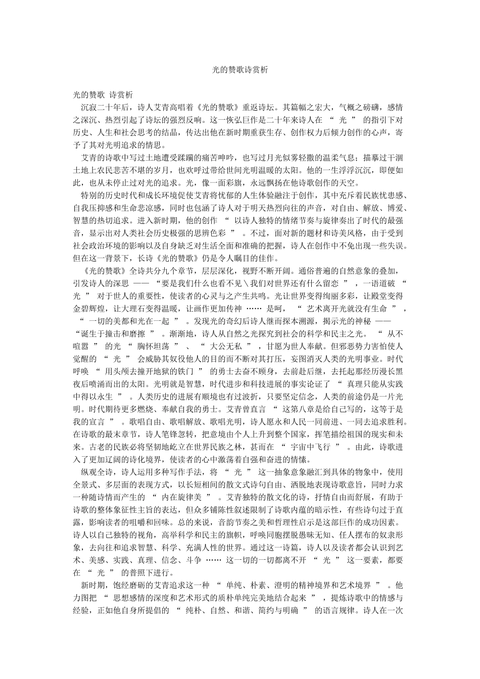 光的赞歌诗赏析_第1页