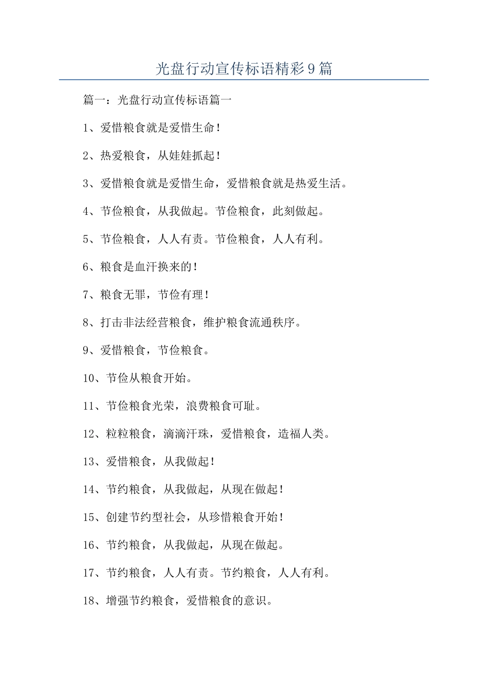 光盘行动宣传标语精彩9篇_第1页