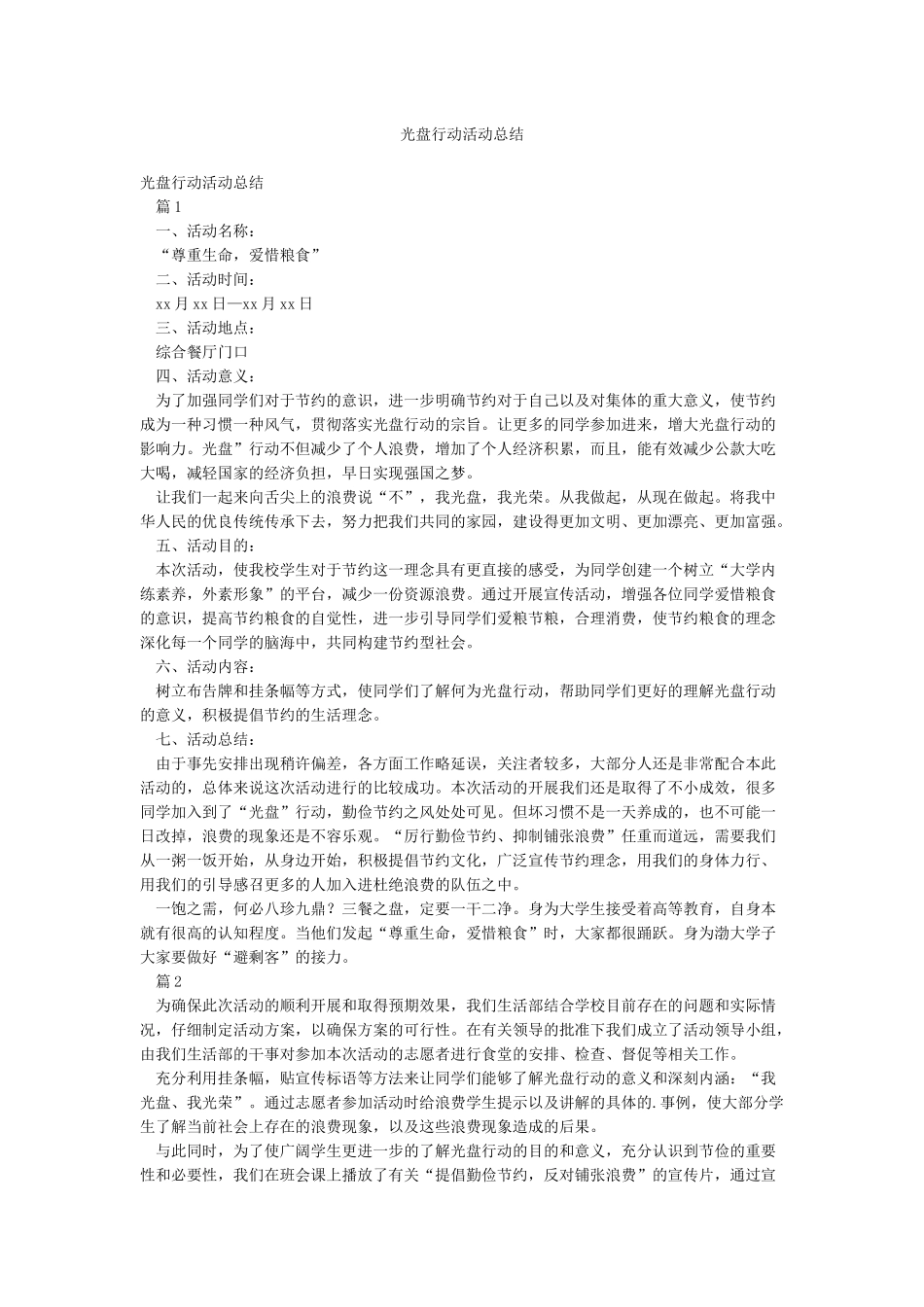 光盘行动活动总结_第1页