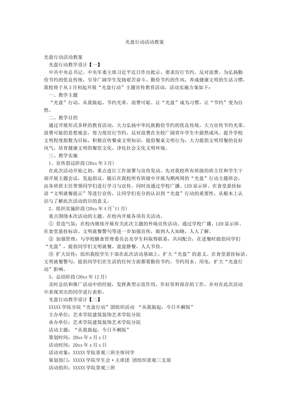光盘行动活动教案_第1页