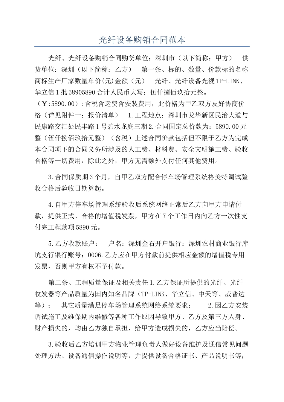 光纤设备购销合同范本_第1页
