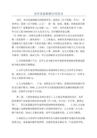 光纤设备购销合同范本
