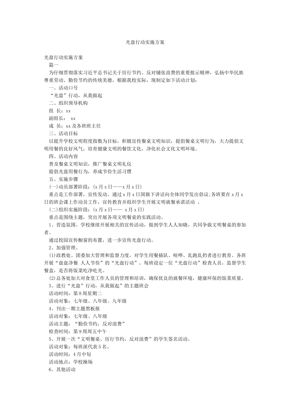 光盘行动实施方案_第1页