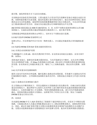 光纤自动切换保护系统运用于DWDM的探讨