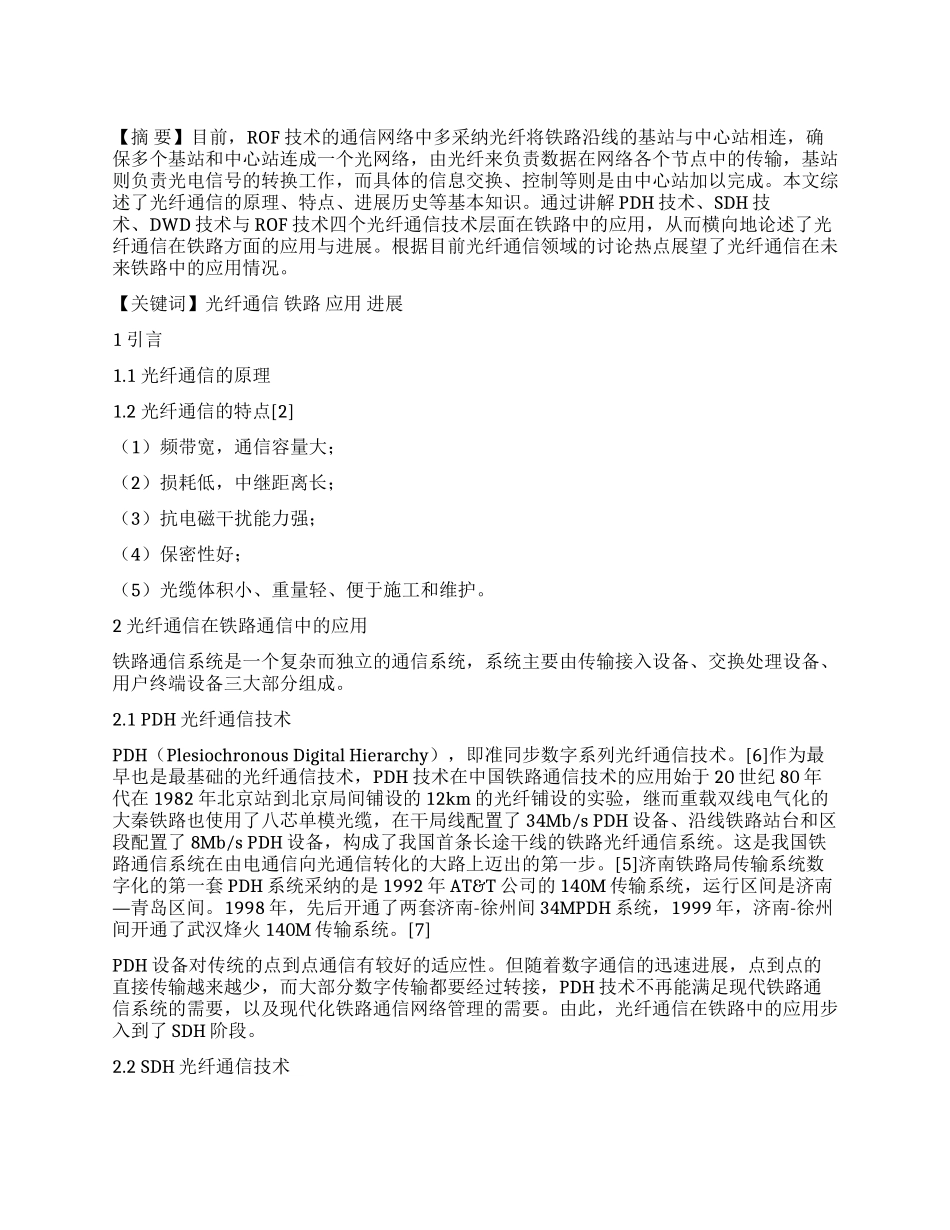 光纤通信技术在铁路通信系统中的应用及发展_第1页