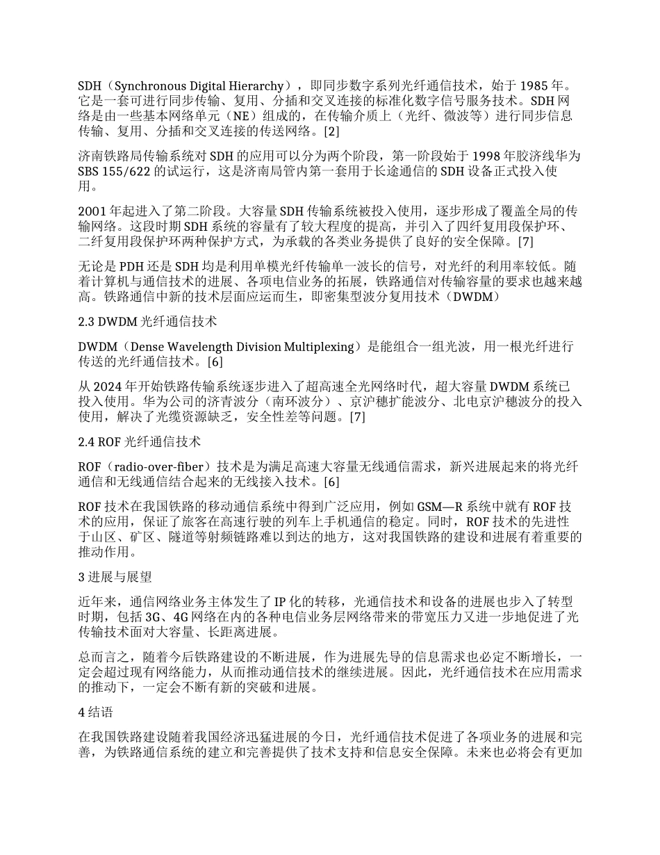 光纤通信技术在铁路通信系统中的应用及发展_第2页
