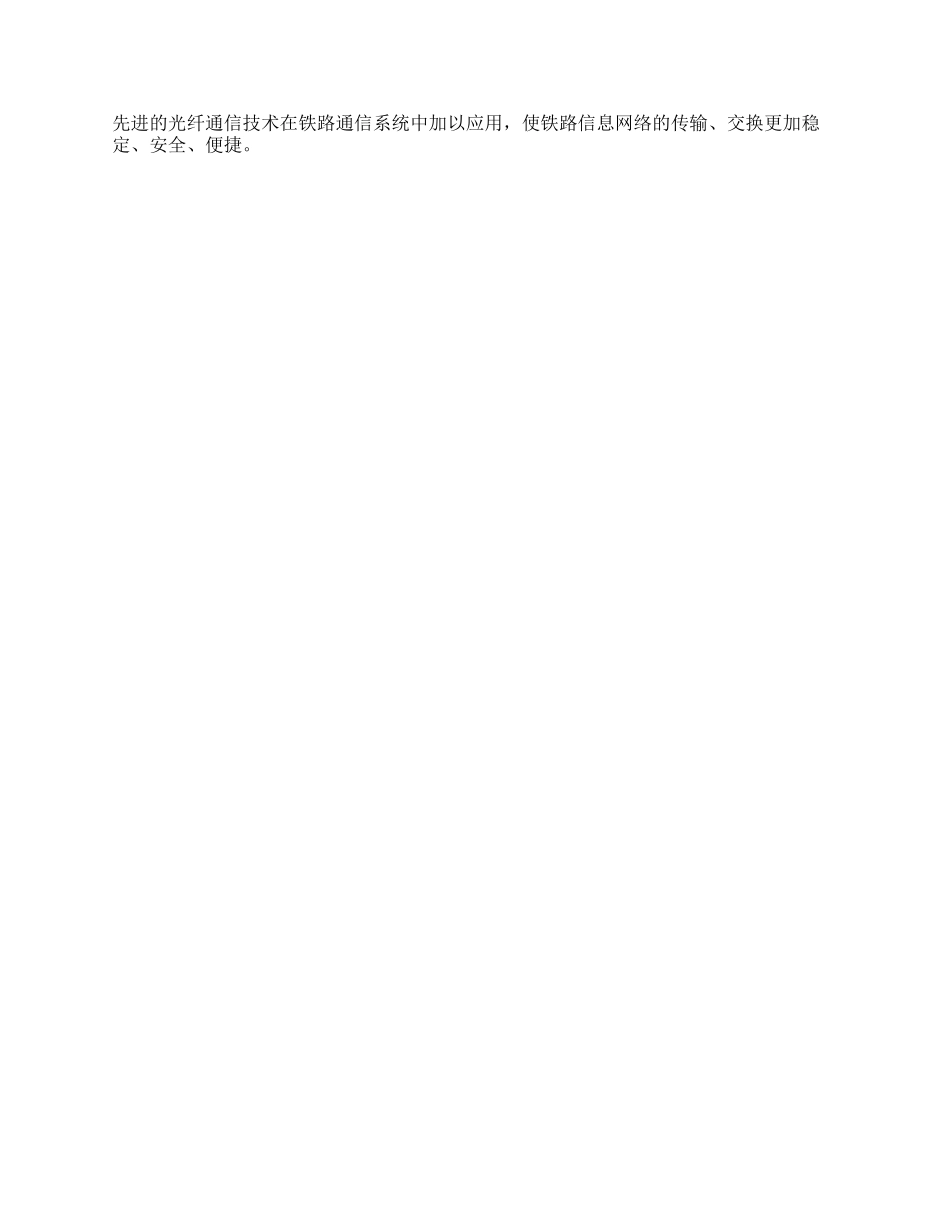 光纤通信技术在铁路通信系统中的应用及发展_第3页