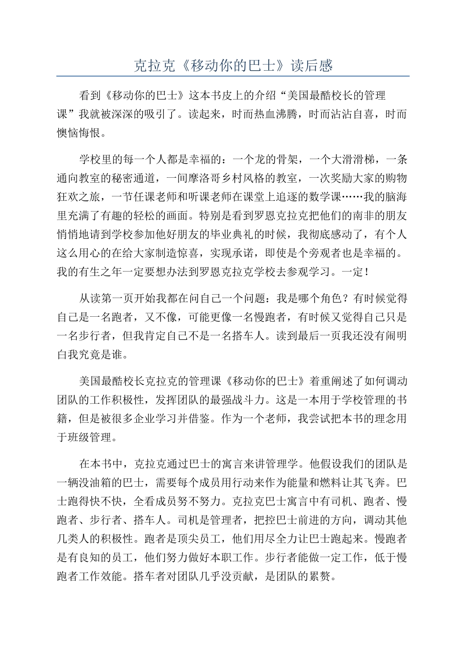克拉克《移动你的巴士》读后感_第1页