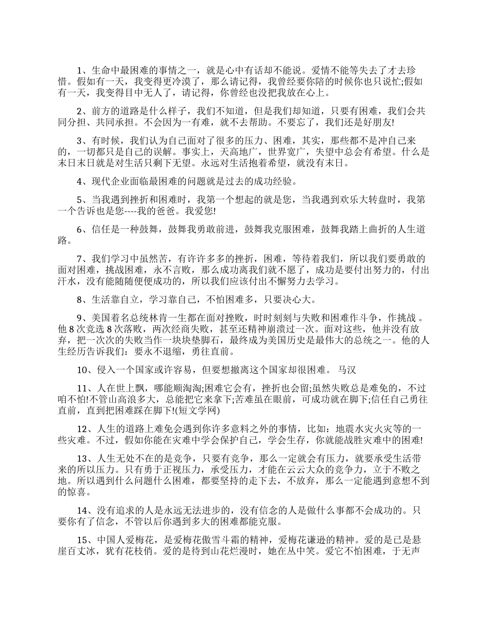 克服困难的励志句子_第1页