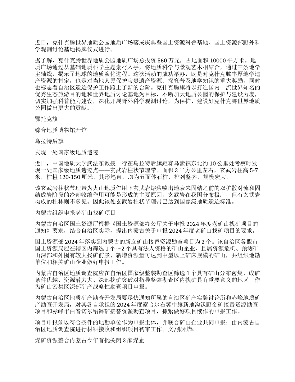 克什克腾世界地质公园地质广场落成（等）_第1页