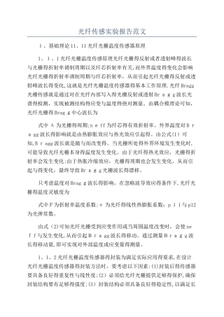 光纤传感实验报告范文