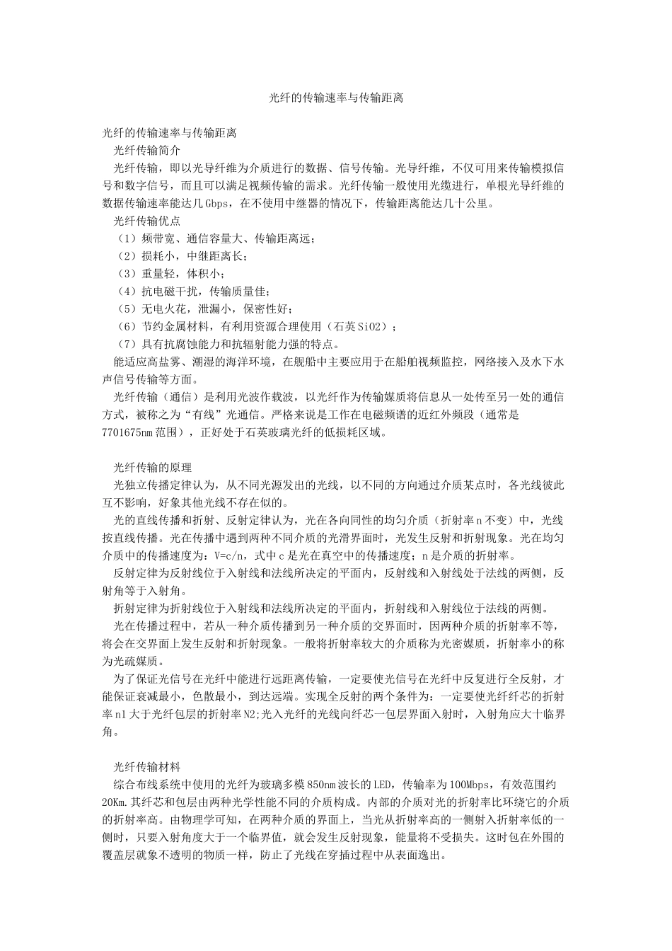 光纤的传输速率与传输距离_第1页