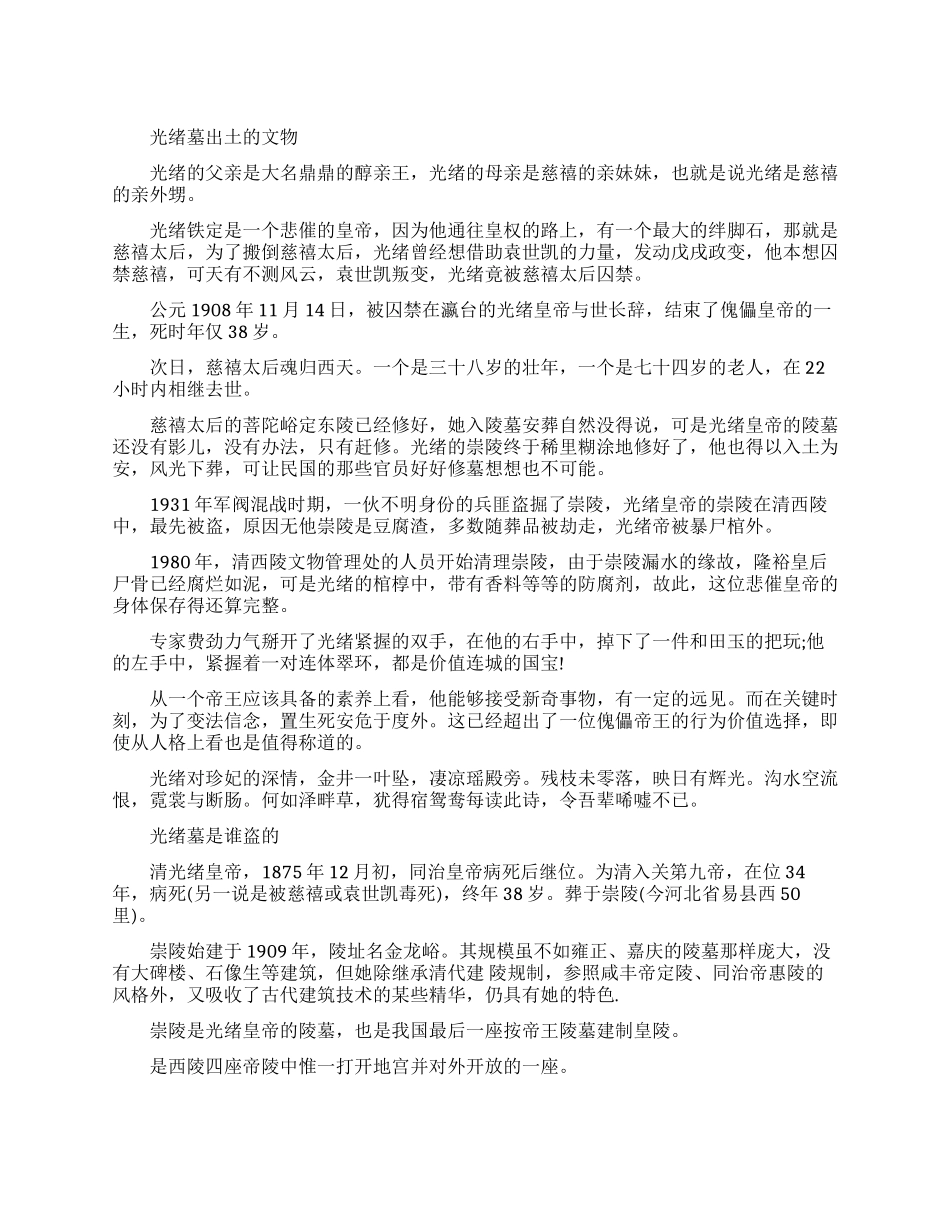 光绪墓出土的文物都有哪些_第1页