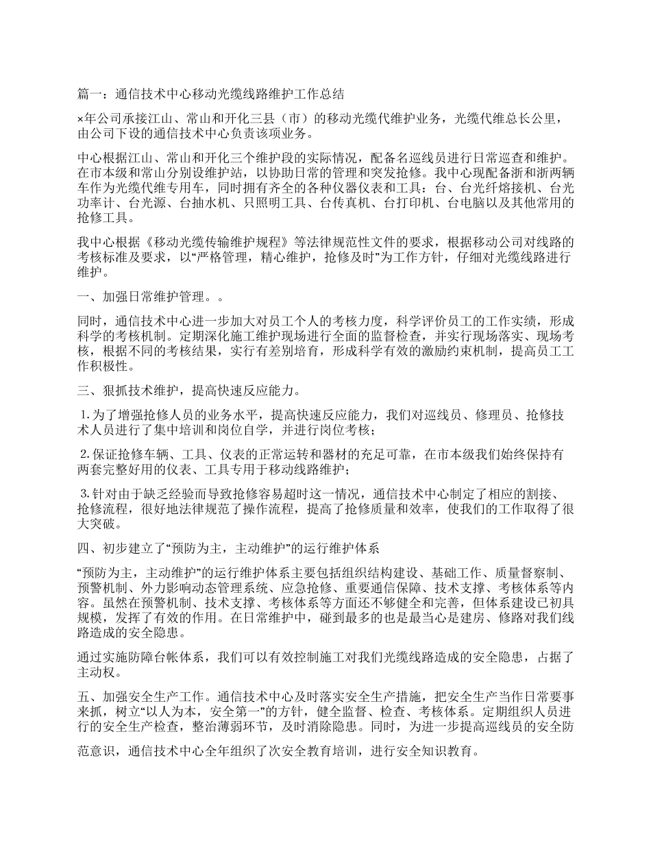 光缆维护中心先进事迹材料_第1页