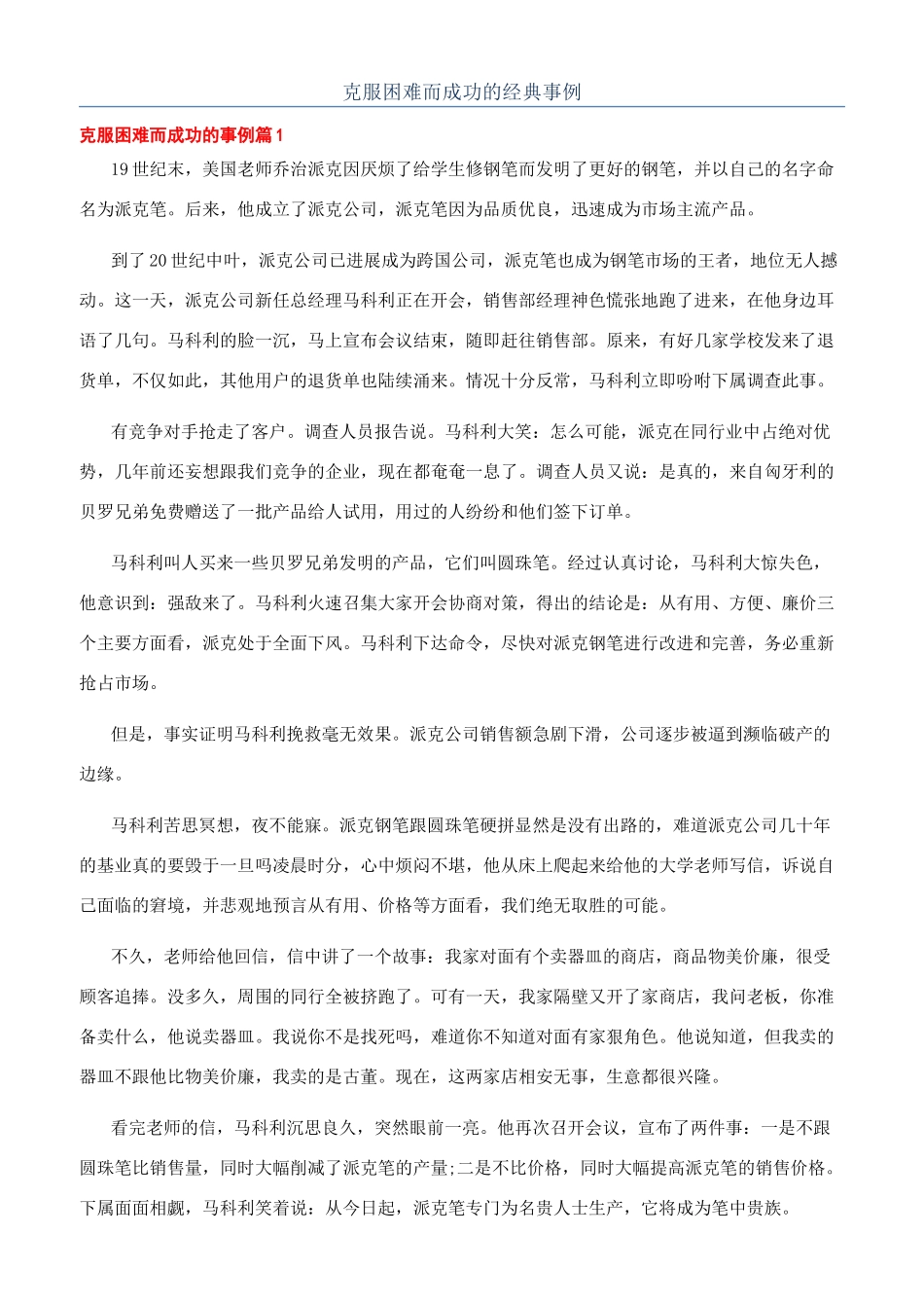克服困难而成功的经典事例_第1页