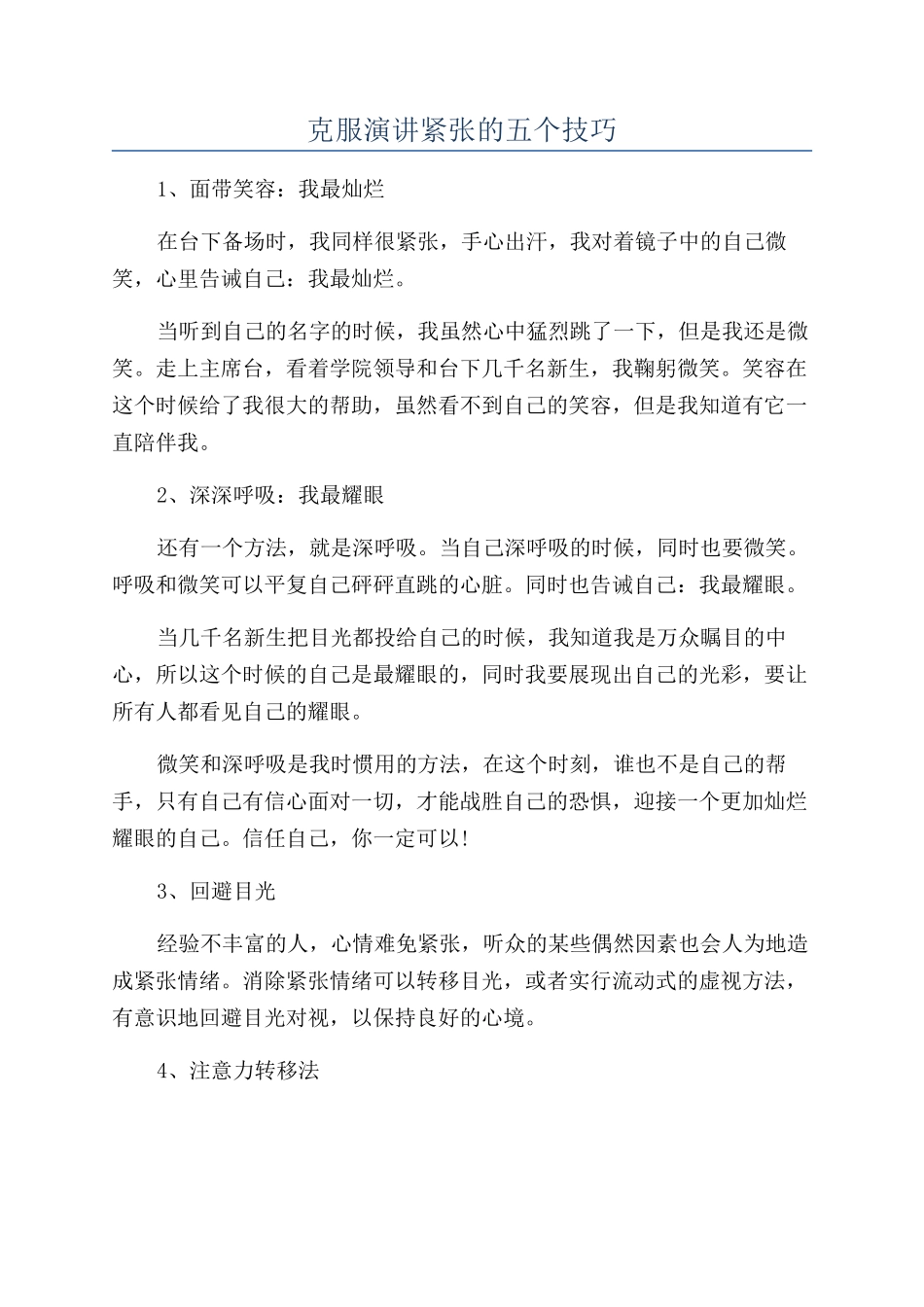 克服演讲紧张的五个技巧_第1页