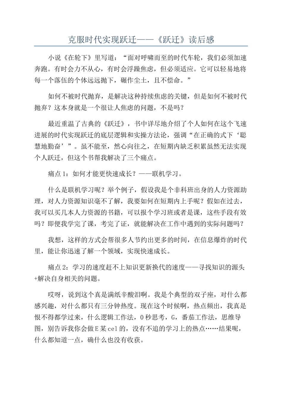 克服时代实现跃迁——《跃迁》读后感_第1页