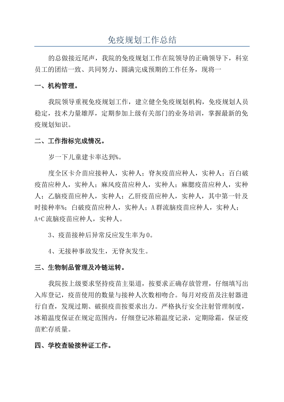 免疫规划工作总结_第1页