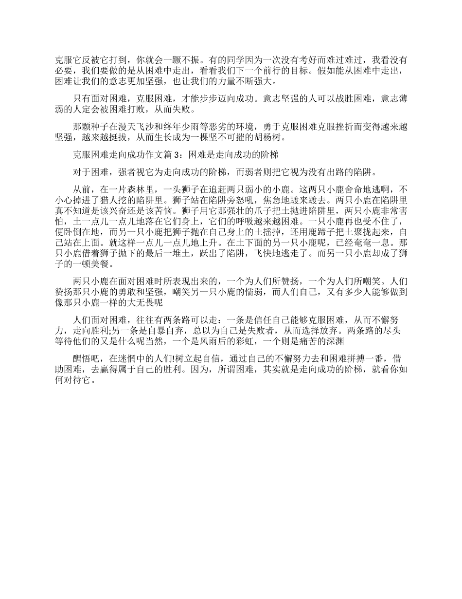 克服困难走向成功的优秀作文_第2页