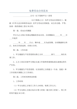 免费劳动合同范本