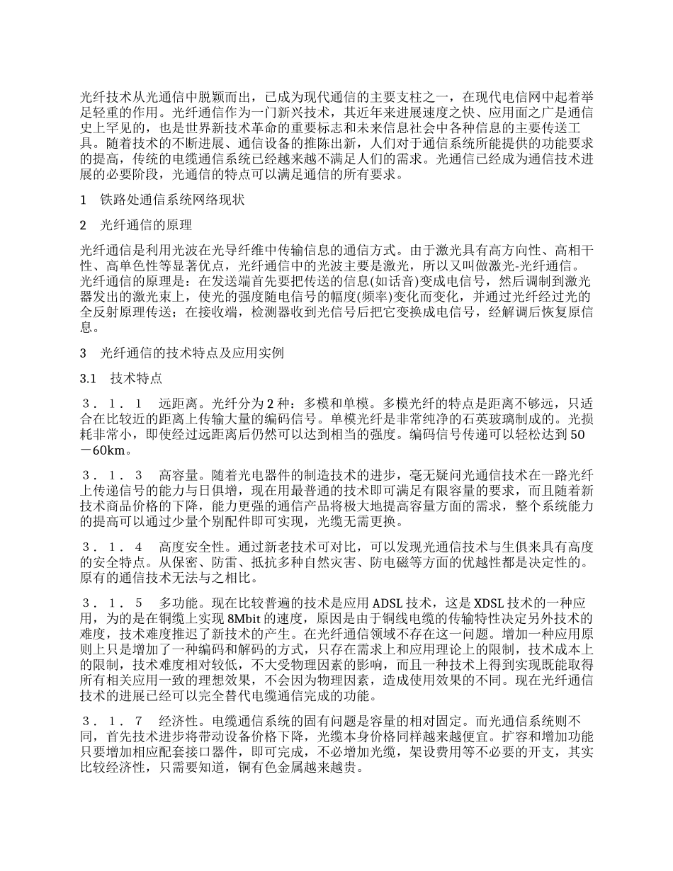 兖煤铁路通信系统中光纤技术的应用探讨_第1页