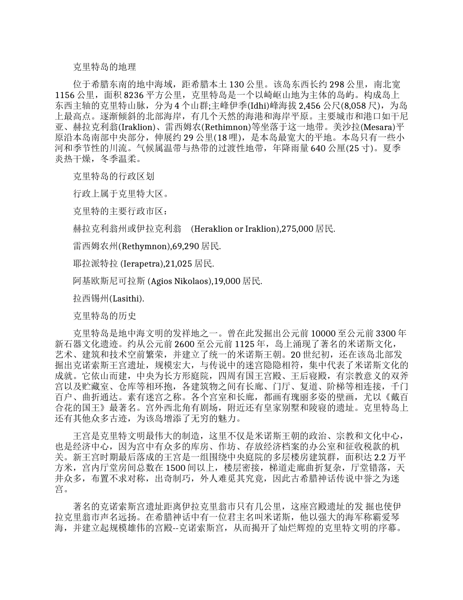 克里特岛的基本介绍_第1页