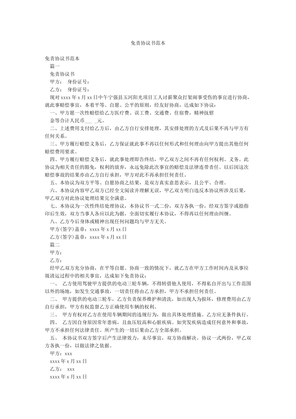 免责协议书范本_第1页