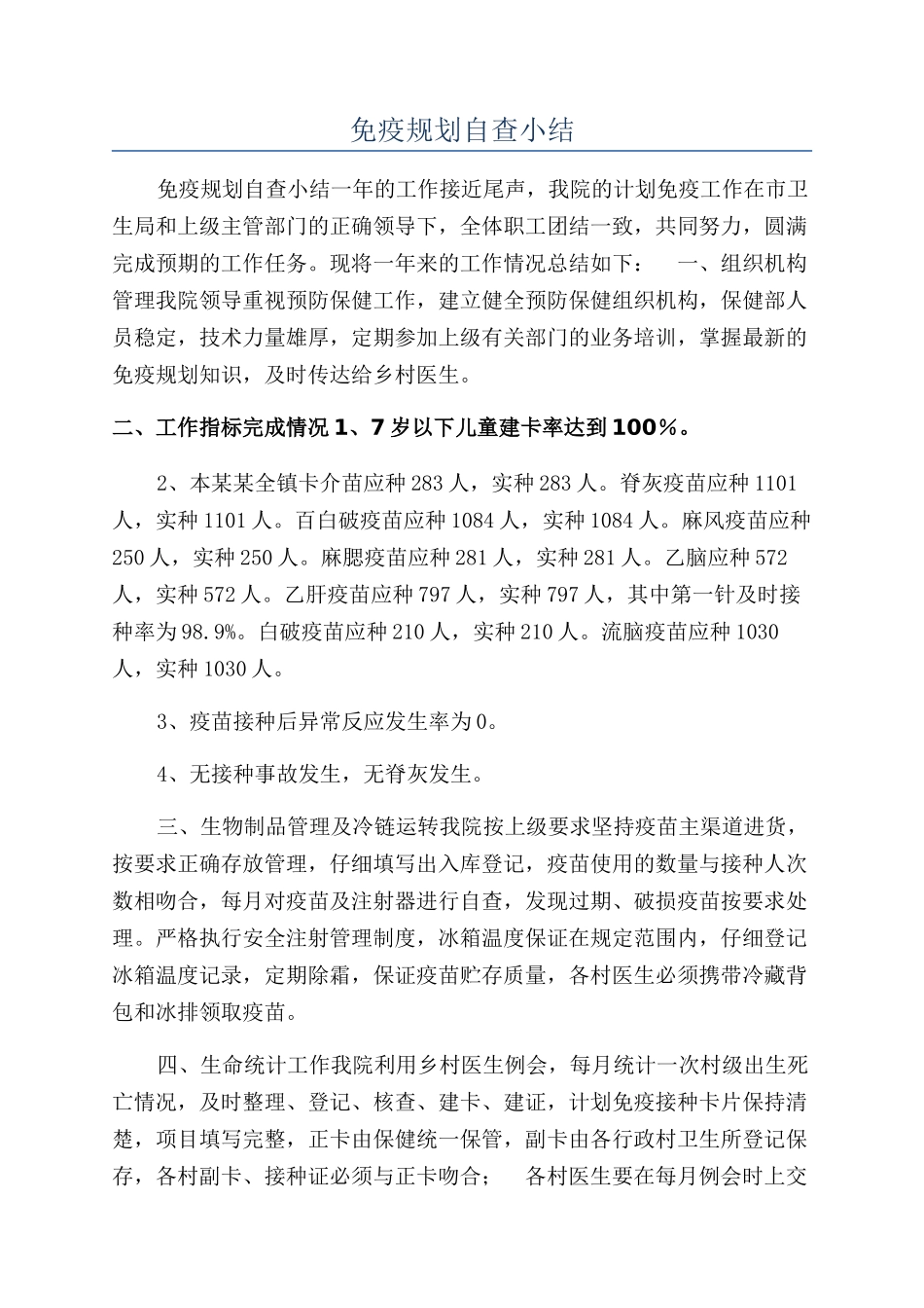 免疫规划自查小结_第1页