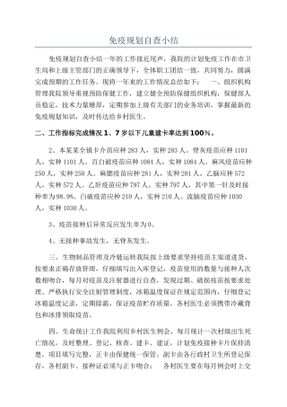 免疫规划自查小结