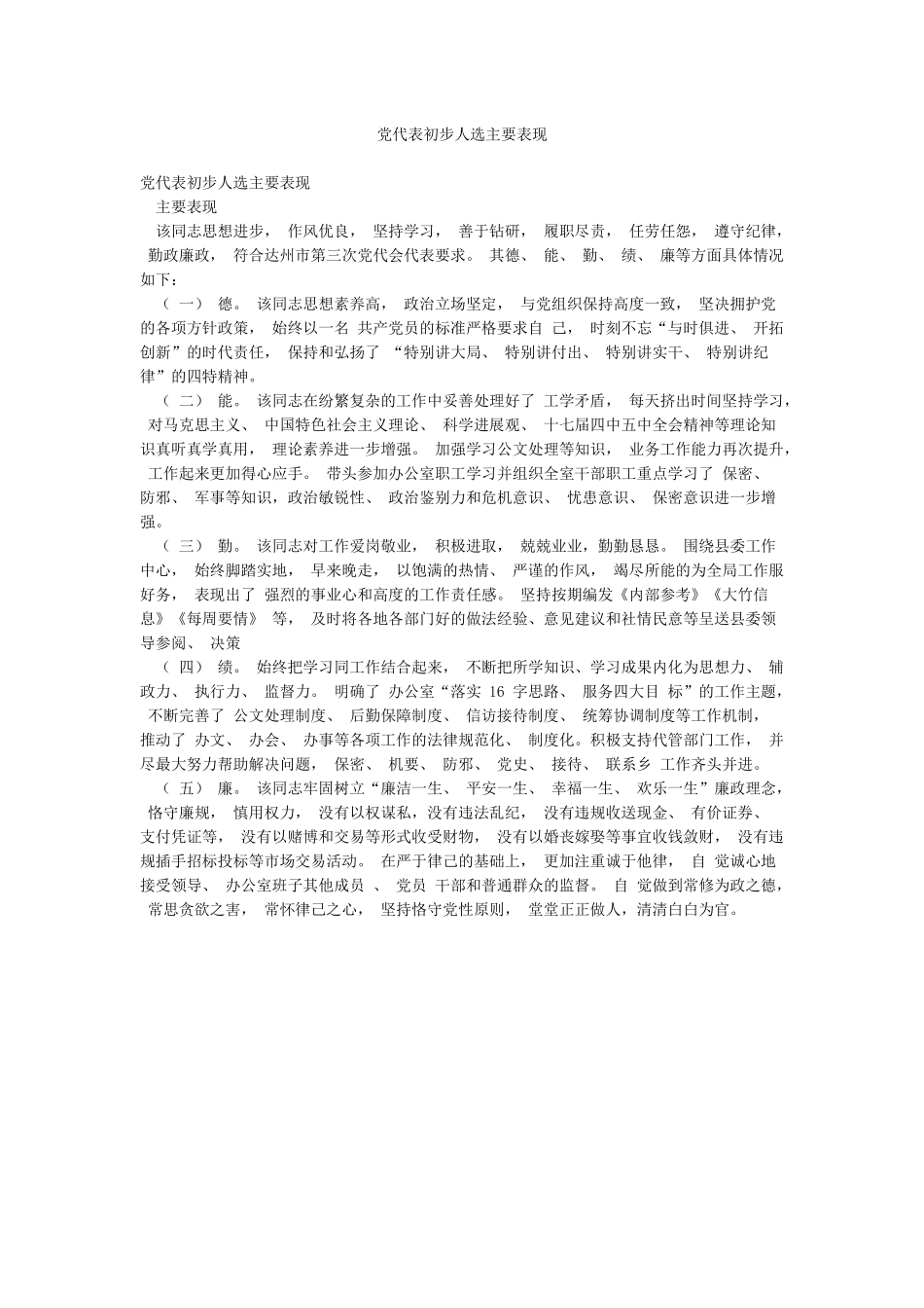 党代表初步人选主要表现_第1页