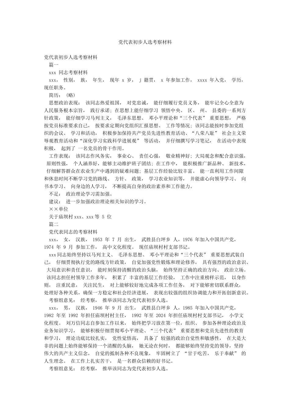 党代表初步人选考察材料_第1页