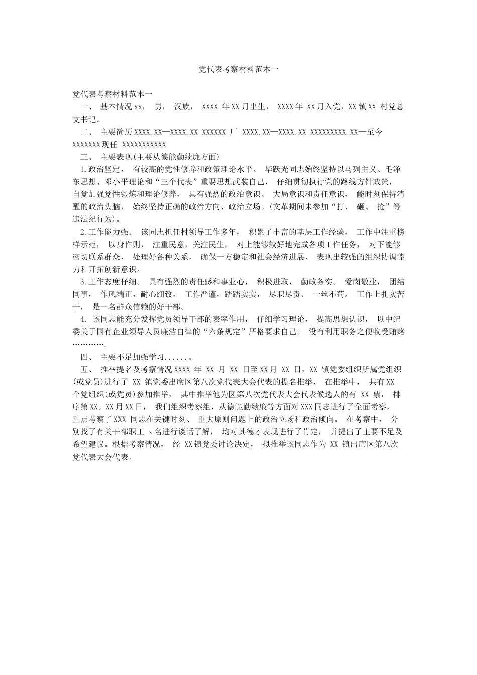 党代表考察材料范本一_第1页