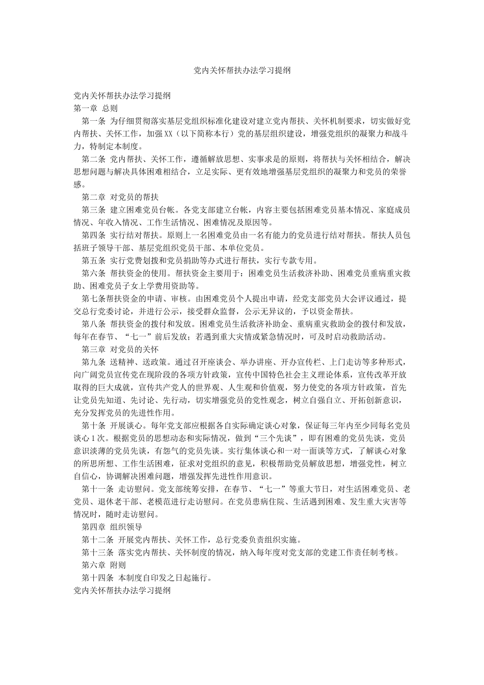 党内关怀帮扶办法学习提纲_第1页