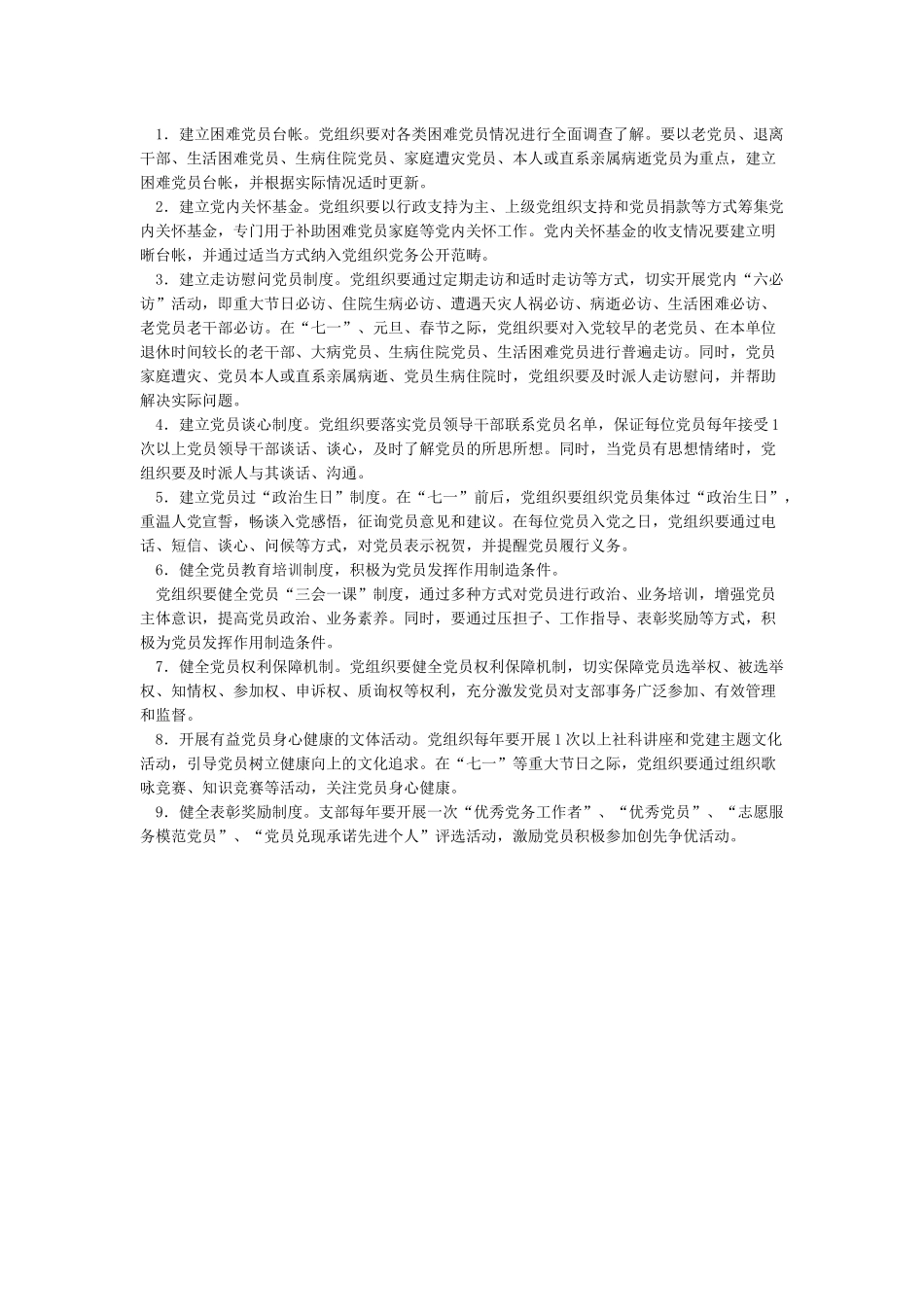 党内关怀帮扶办法学习提纲_第2页