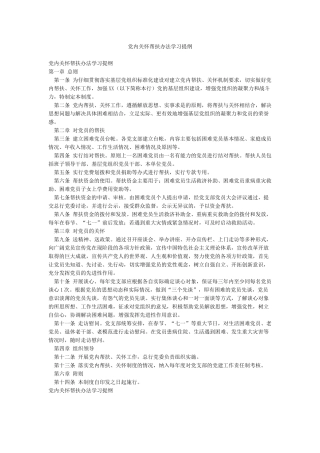 党内关怀帮扶办法学习提纲