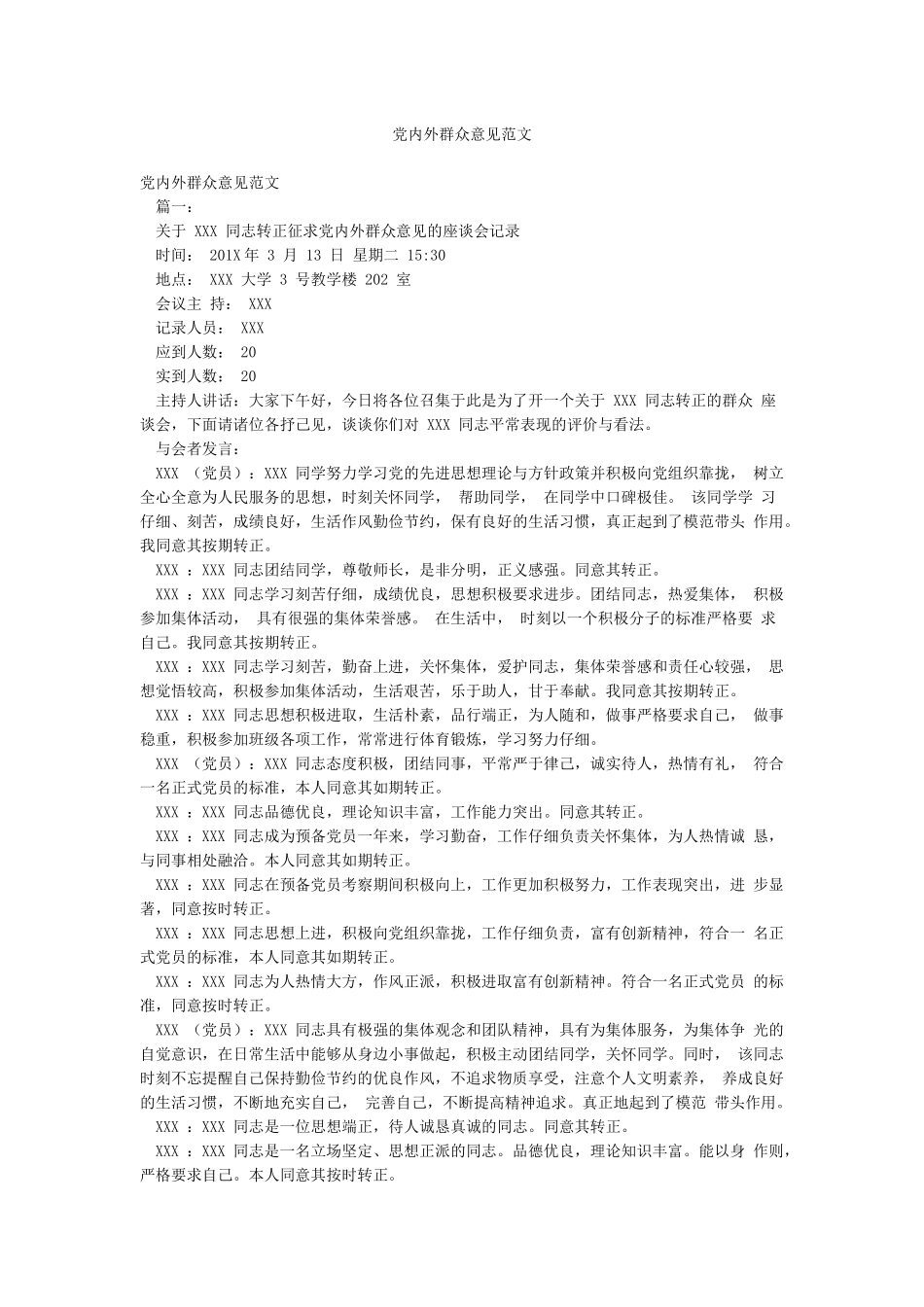 党内外群众意见范文_第1页