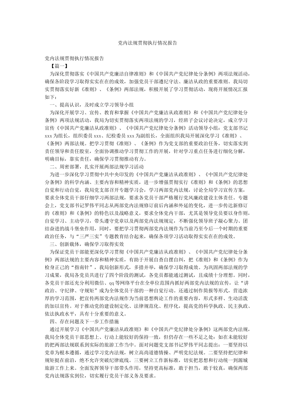 党内法规贯彻执行情况报告_第1页