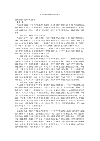 党内法规贯彻执行情况报告