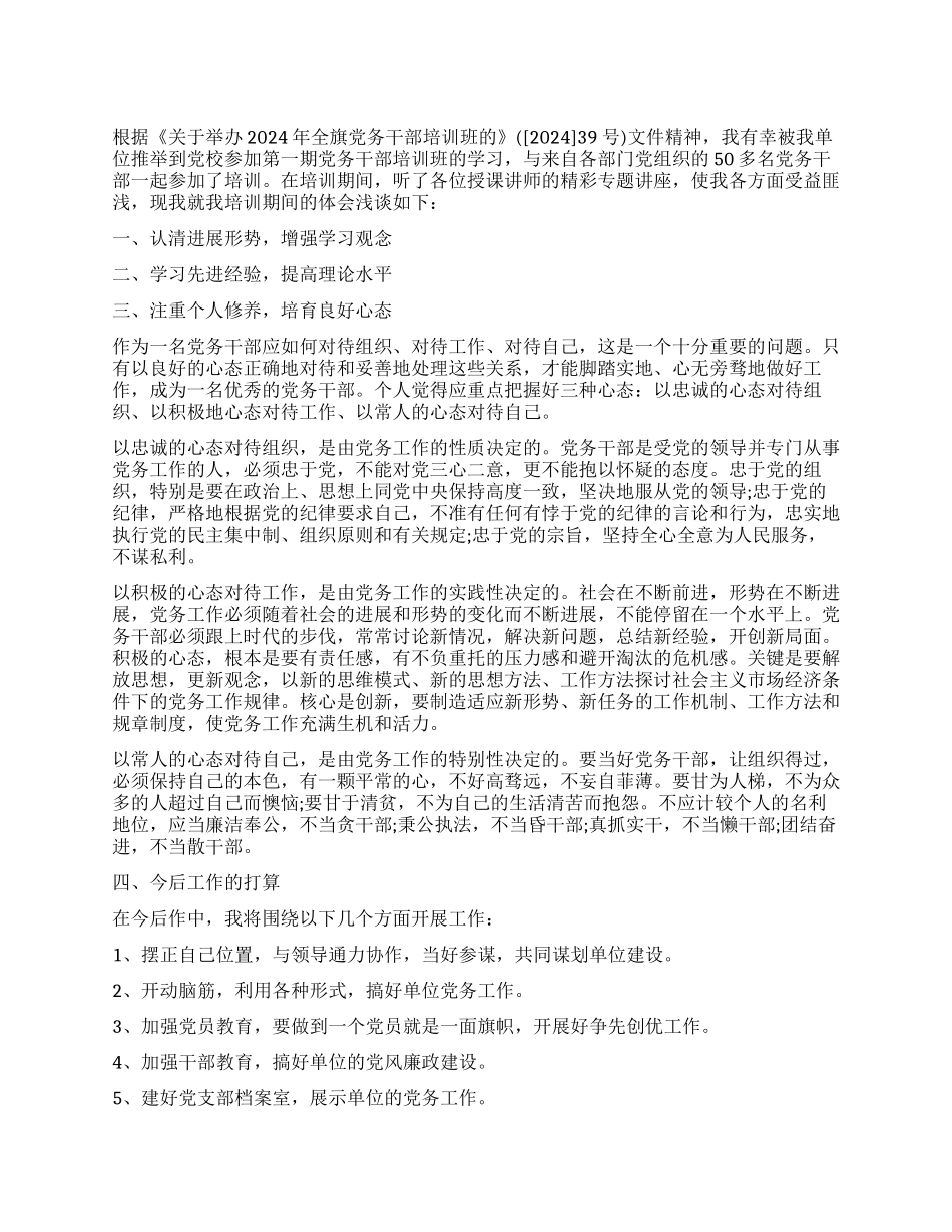 党务干部培训学员自我鉴定书_第1页