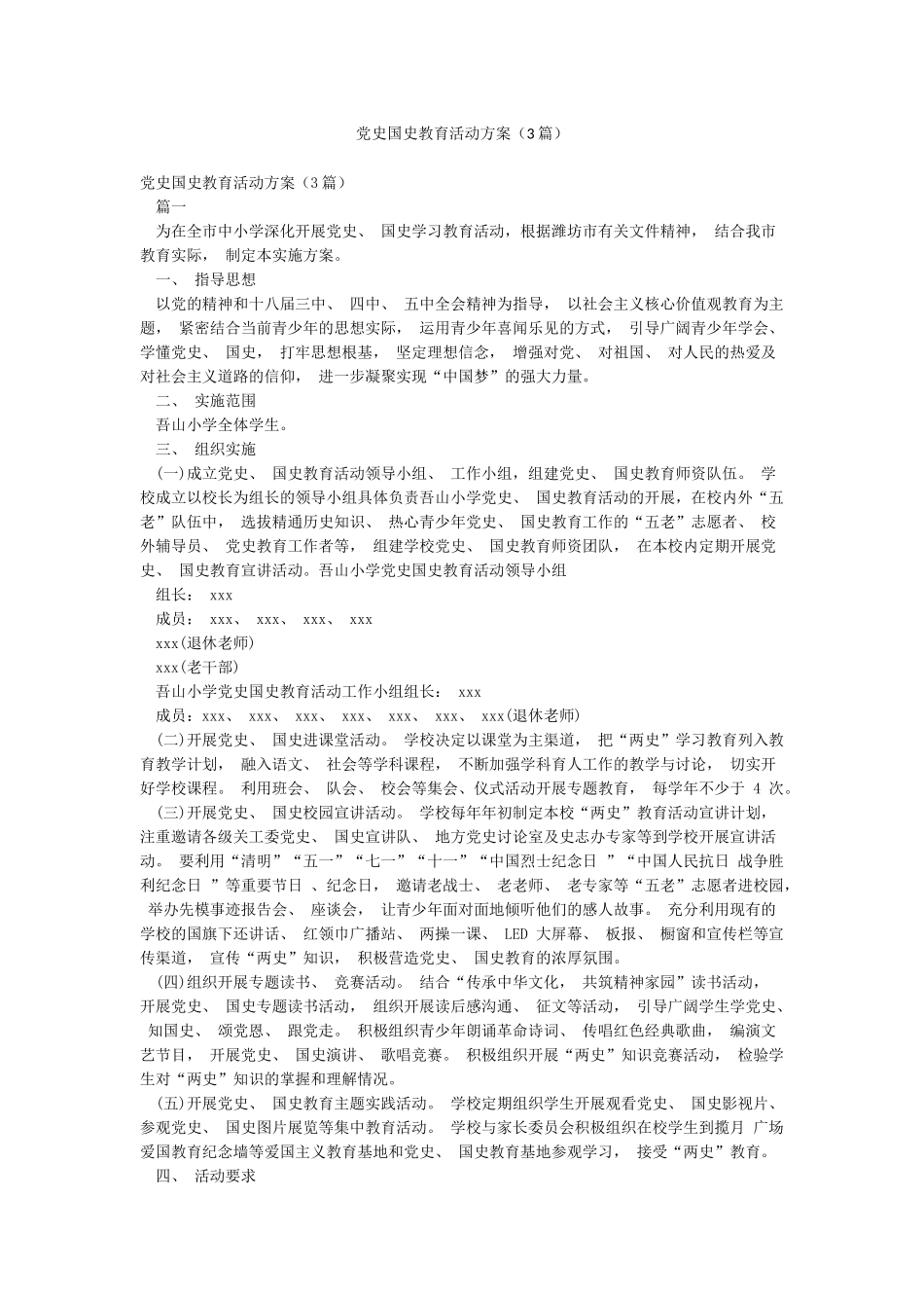 党史国史教育活动方案(3篇)_第1页