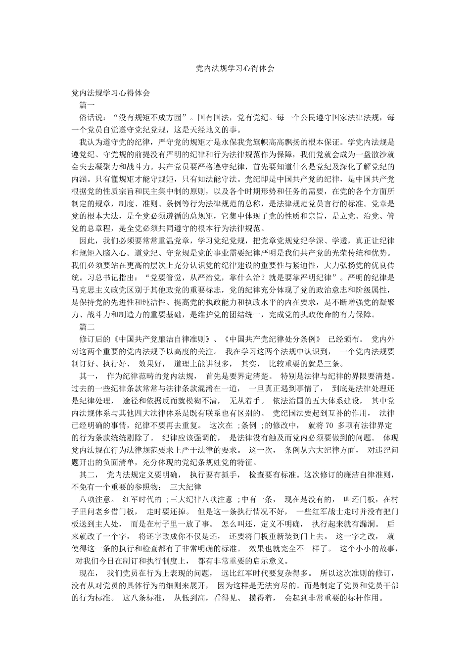 党内法规学习心得体会_第1页