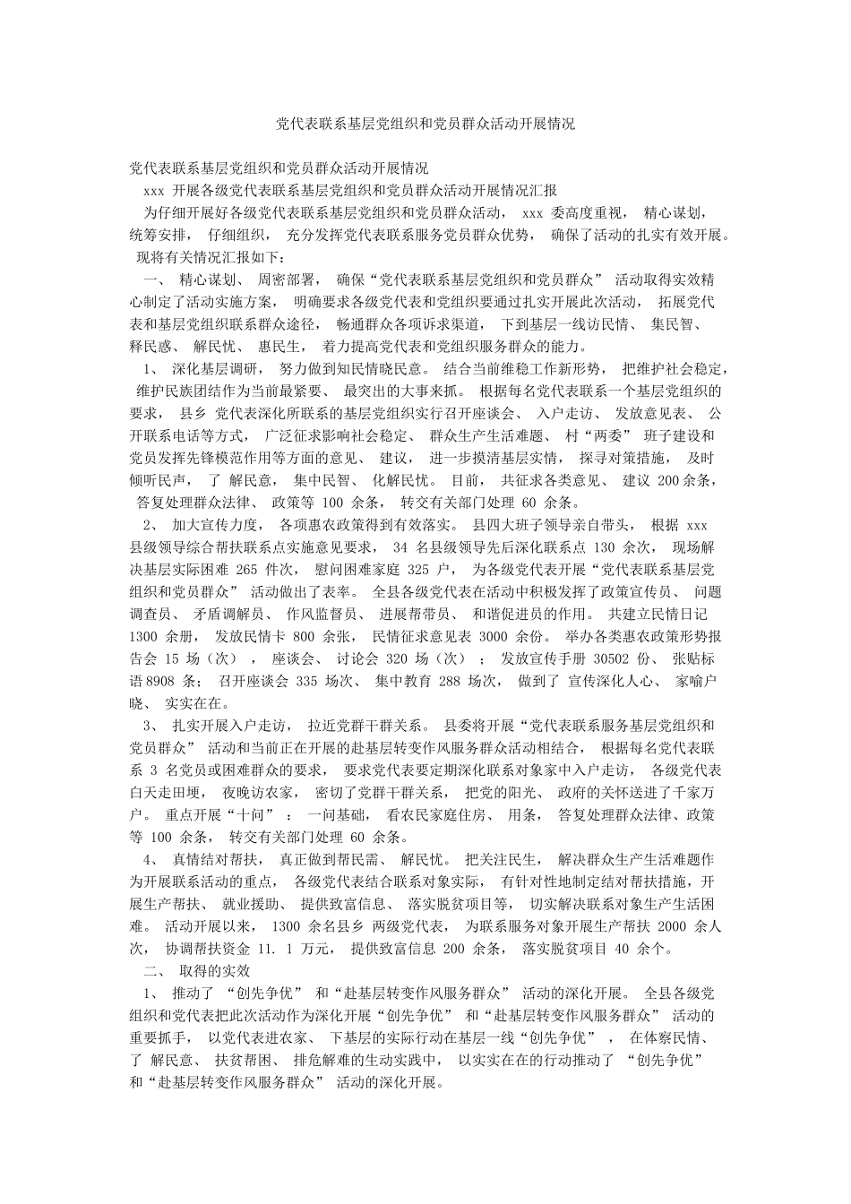 党代表联系基层党组织和党员群众活动开展情况_第1页