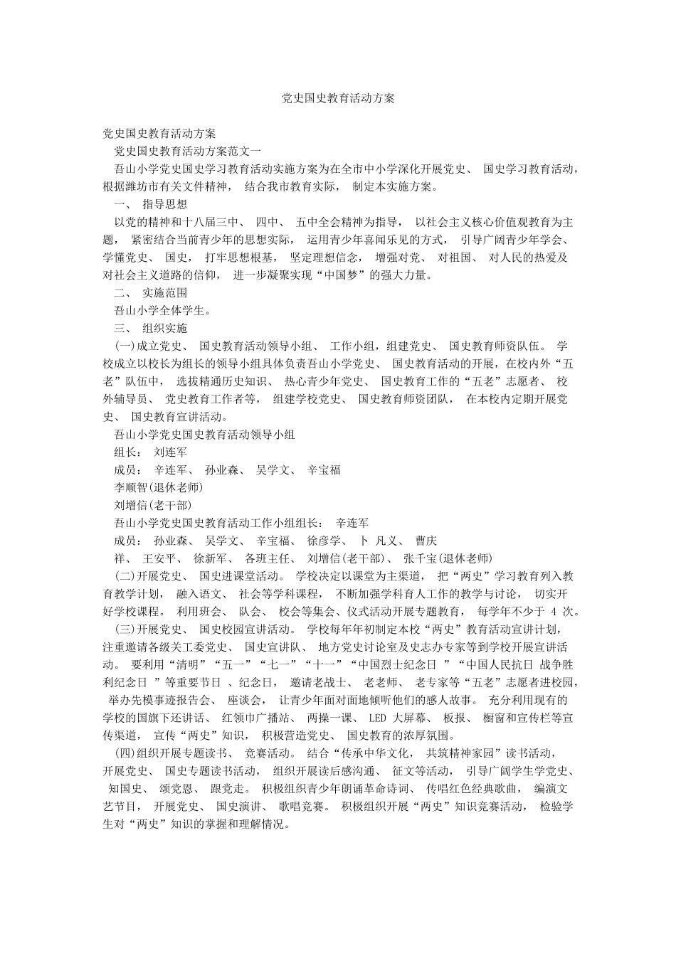 党史国史教育活动方案_第1页