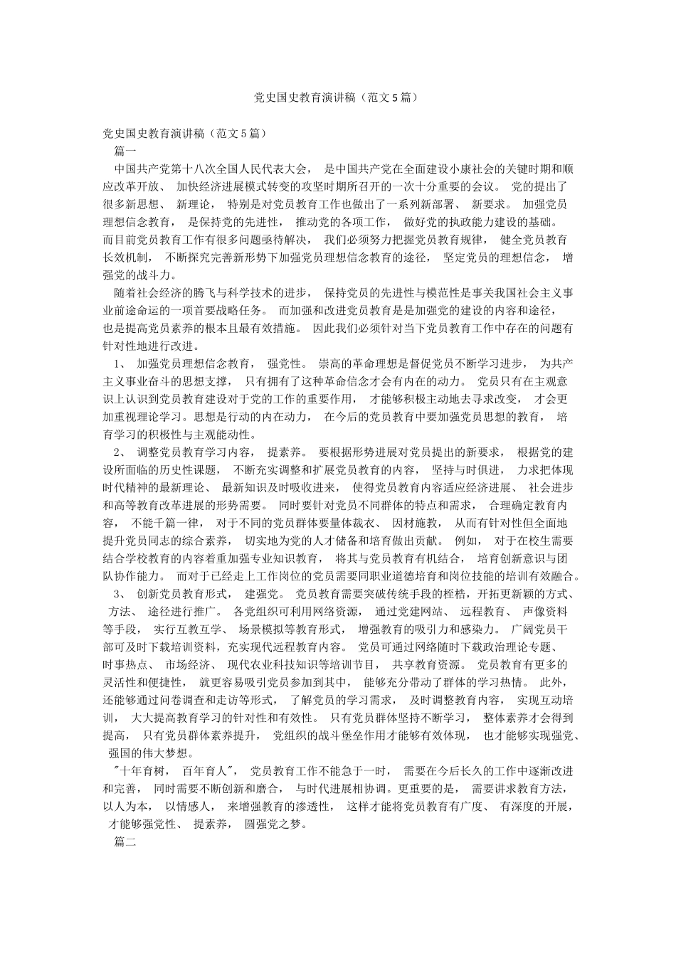 党史国史教育演讲稿_第1页