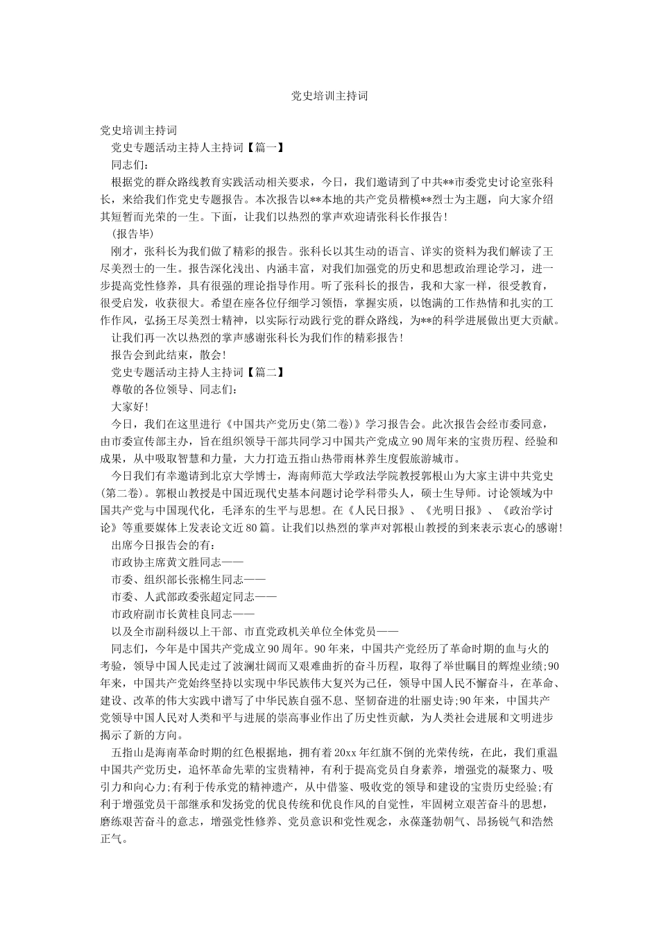 党史培训主持词_第1页